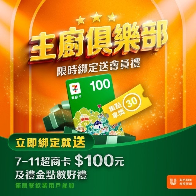 《主廚俱樂部》限時拿好康，立即綁定會員送豪禮！