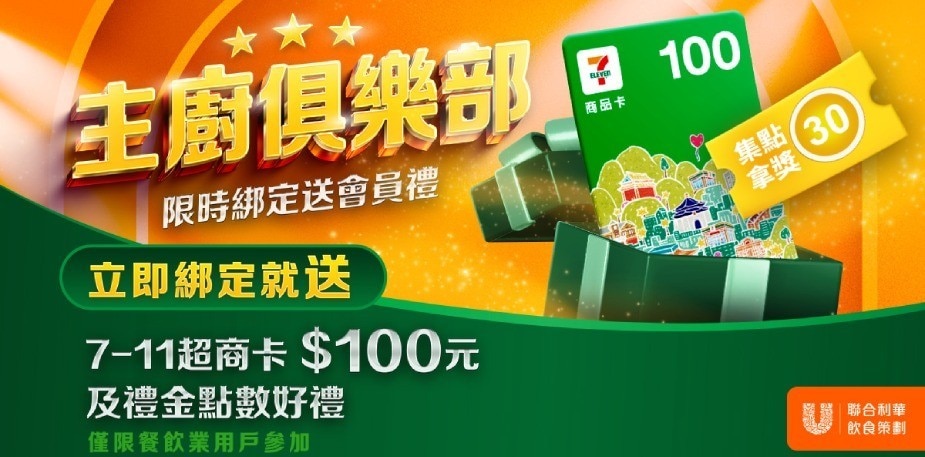 《主廚俱樂部》限時拿好康，立即綁定會員送豪禮！