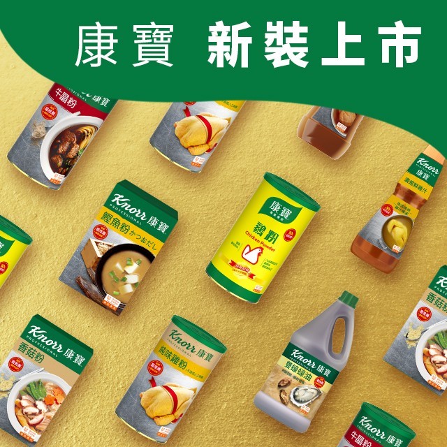 康寶新裝上市！與大廚一起邁向廚藝新時代 (活動已結束)