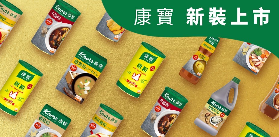 康寶新裝上市！與大廚一起邁向廚藝新時代 (活動已結束)