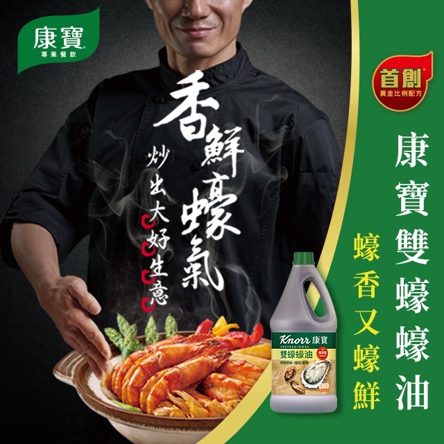 康寶雙蠔蠔油-提升鮮味及香氣的秘密武器