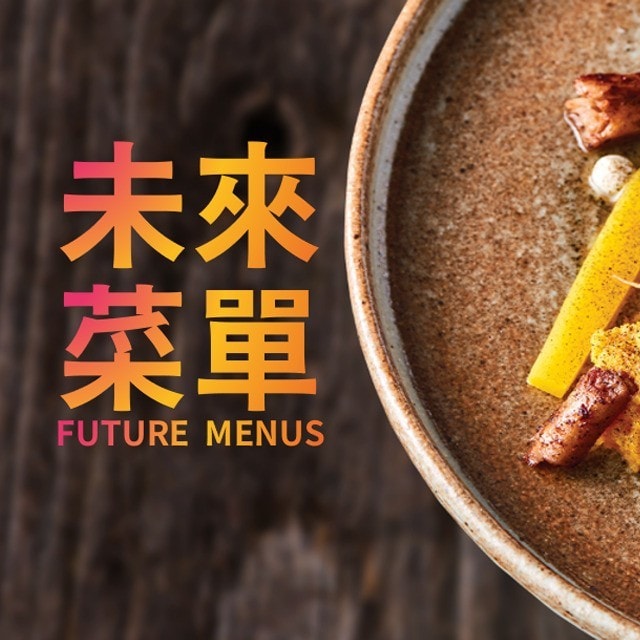 揭密2023「未來菜單」8大餐飲趨勢，掌握飲食新風潮