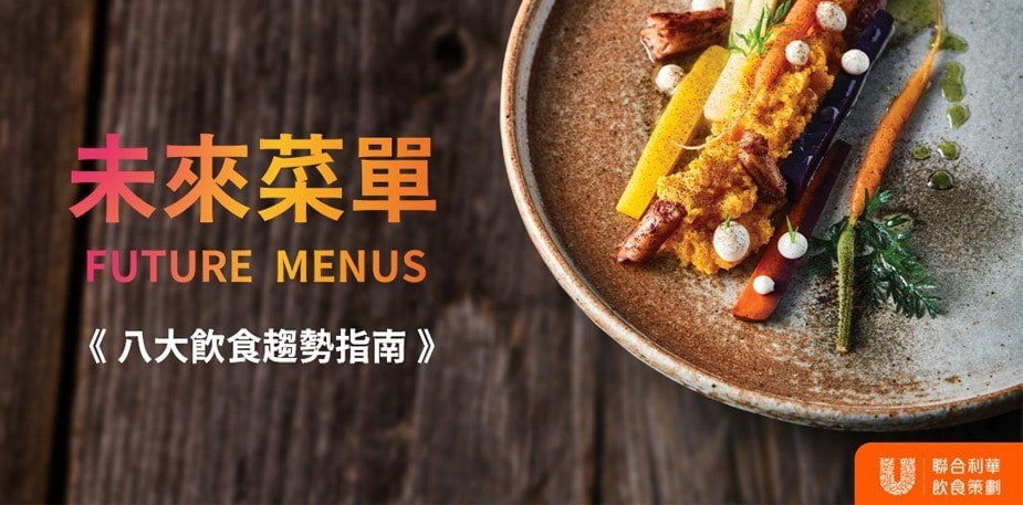 揭密2023「未來菜單」8大餐飲趨勢，掌握飲食新風潮