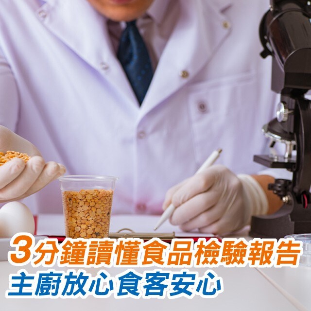 【食在知識】3分鐘讀懂食品檢驗報告 主廚放心食客安心
