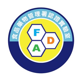 食藥署認證核可實驗室 食藥署認證核可實驗室