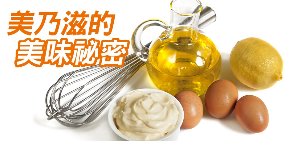 【食在知識】美乃滋的美味秘密