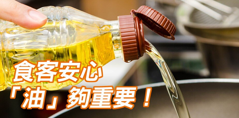 【食在知識】食客安心「油」夠重要！