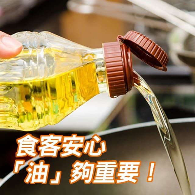 【食在知識】食客安心「油」夠重要！