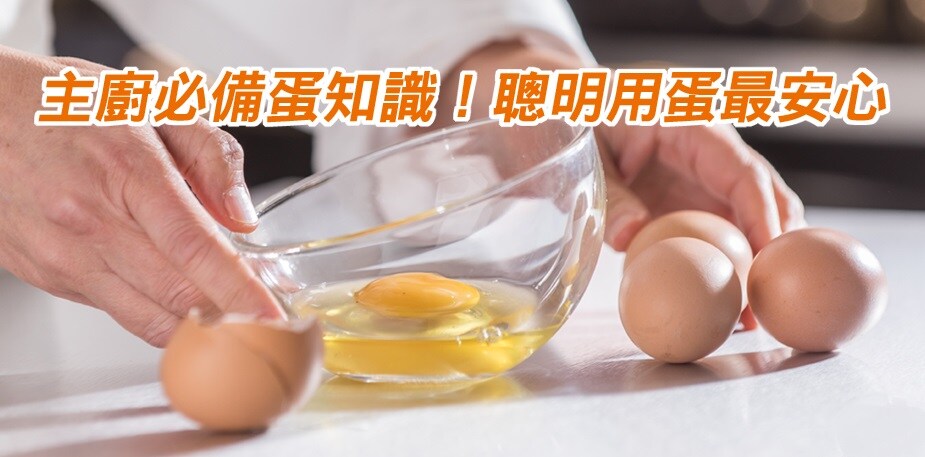 【食在知識】主廚必備蛋知識！聰明用蛋最安心