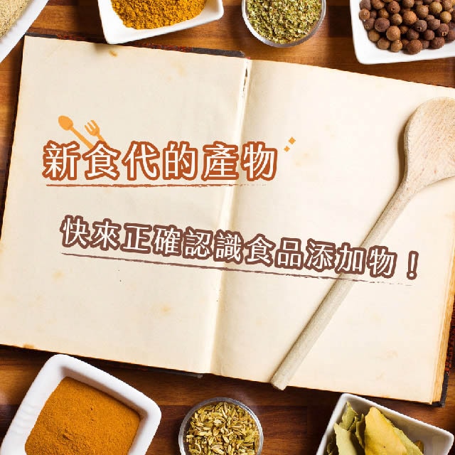 【食在知識】飲食新時代與新觀念，快來正確認識食品添加物！