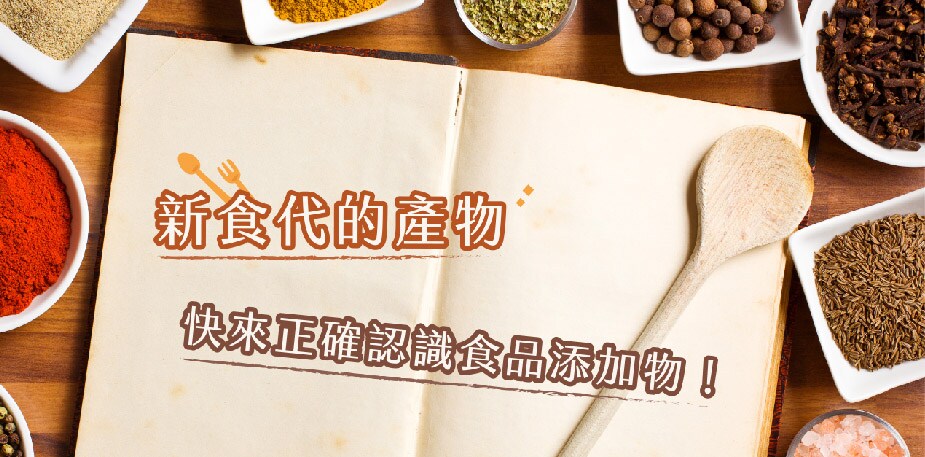 【食在知識】飲食新時代與新觀念，快來正確認識食品添加物！