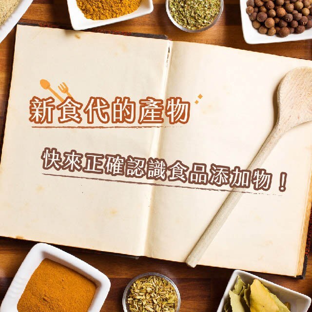 【食在知識】飲食新時代與新觀念，快來正確認識食品添加物！