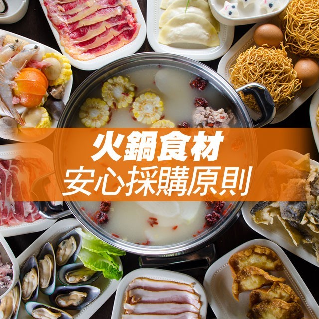 火鍋食材安心採購原則 | 食在知識
