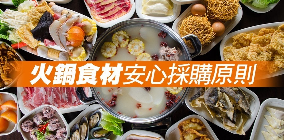 火鍋食材安心採購原則 | 食在知識