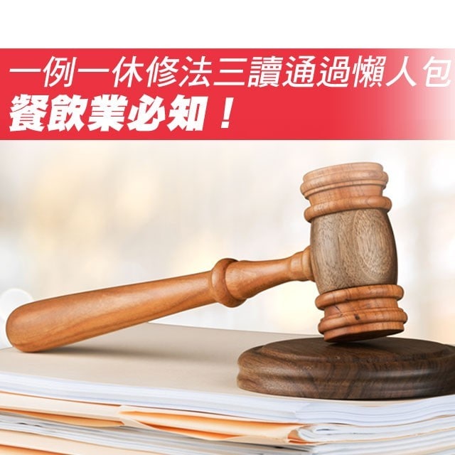 【食在法規】一例一休修法三讀通過懶人包　餐飲業必知！