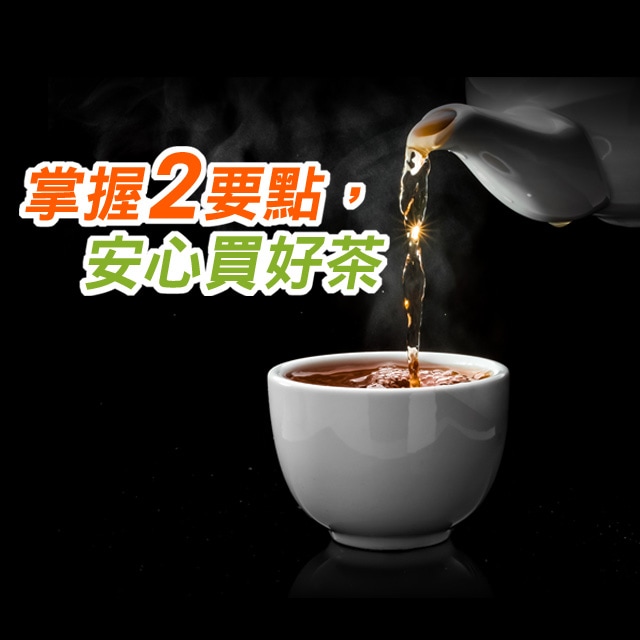 【食在知識】掌握2要點，安心買好茶