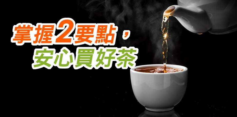 【食在知識】掌握2要點，安心買好茶