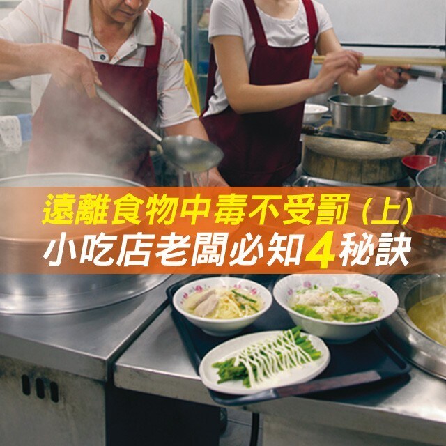 【食在知識】遠離食物中毒不受罰 (上)，小吃店老闆必知四秘訣