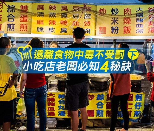 【食在知識】遠離食物中毒不受罰 (下)，小吃店老闆必知四秘訣