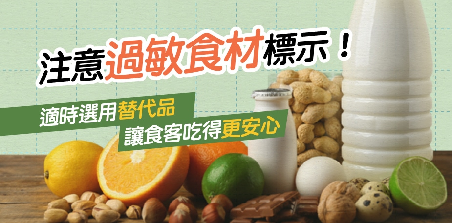 【食在法規】注意過敏食材標示 適時選用替代品 讓食客吃得更安心
