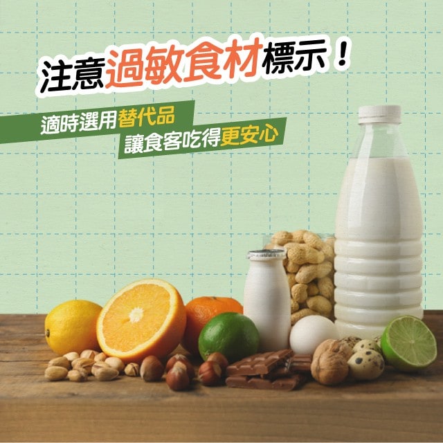 【食在法規】注意過敏食材標示 適時選用替代品 讓食客吃得更安心