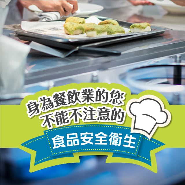 【食在知識】身為餐飲業的您，不能不注意的食品安全衛生