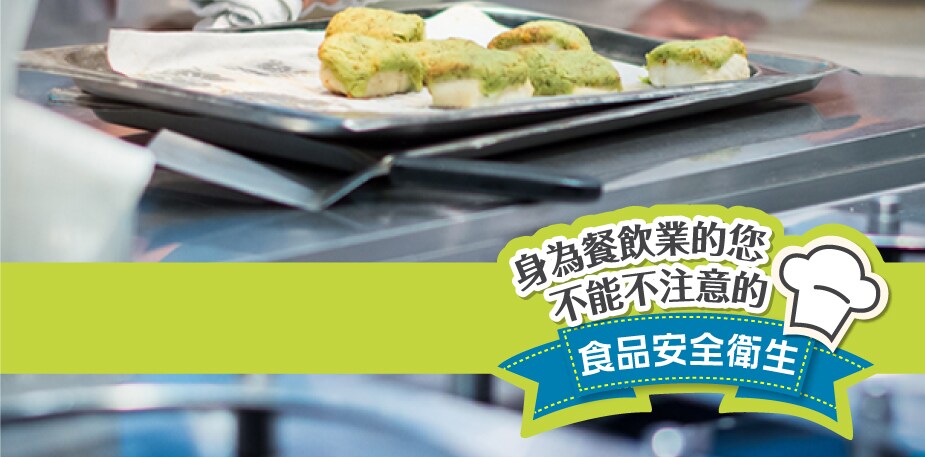 【食在知識】身為餐飲業的您，不能不注意的食品安全衛生