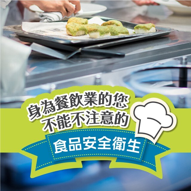 【食在知識】身為餐飲業的您，不能不注意的食品安全衛生