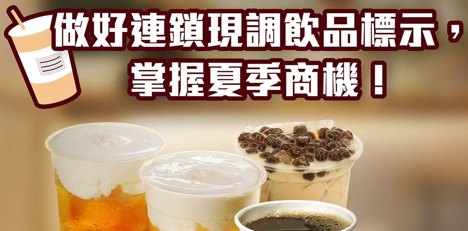 【食在法規】做好連鎖現調飲品標示，掌握夏季商機！