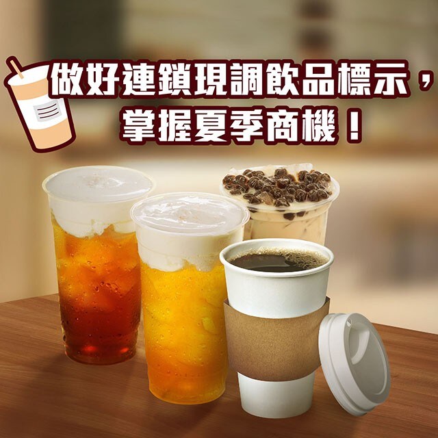 【食在法規】做好連鎖現調飲品標示，掌握夏季商機！