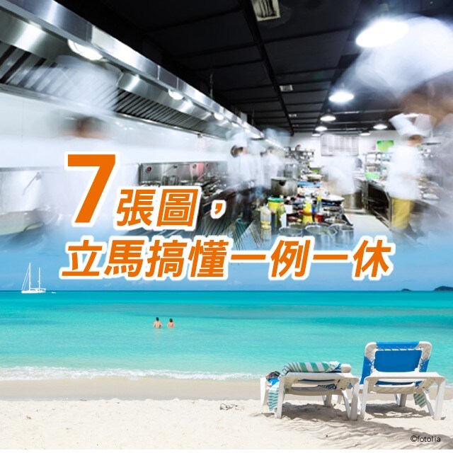 【食在法規】七張圖，立馬搞懂一例一休