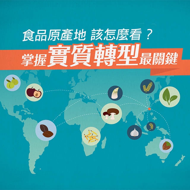 【食在法規】食品原產地 該怎麼看？ 掌握實質轉型最關鍵