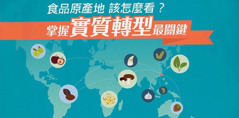 【食在法規】食品原產地 該怎麼看？ 掌握實質轉型最關鍵