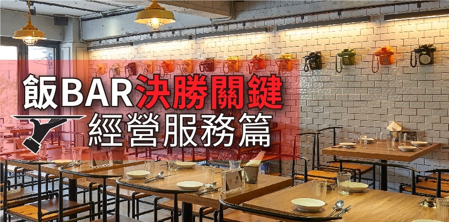 餐廳創業聖經：飯BAR－開創新中菜的4個決勝關鍵：經營服務篇