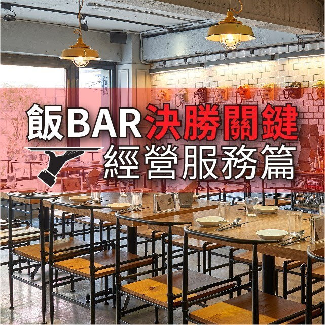 餐廳創業聖經：飯BAR－開創新中菜的4個決勝關鍵：經營服務篇