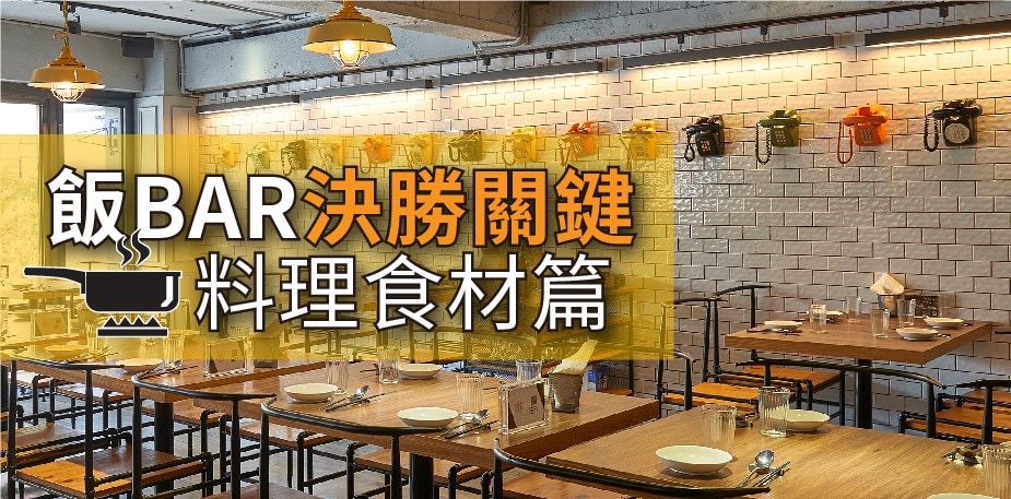 餐廳創業聖經：飯BAR－開創新中菜的4個決勝關鍵：料理食材篇