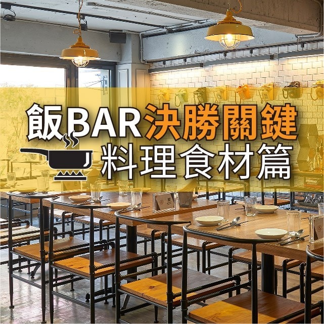餐廳創業聖經：飯BAR－開創新中菜的4個決勝關鍵：料理食材篇