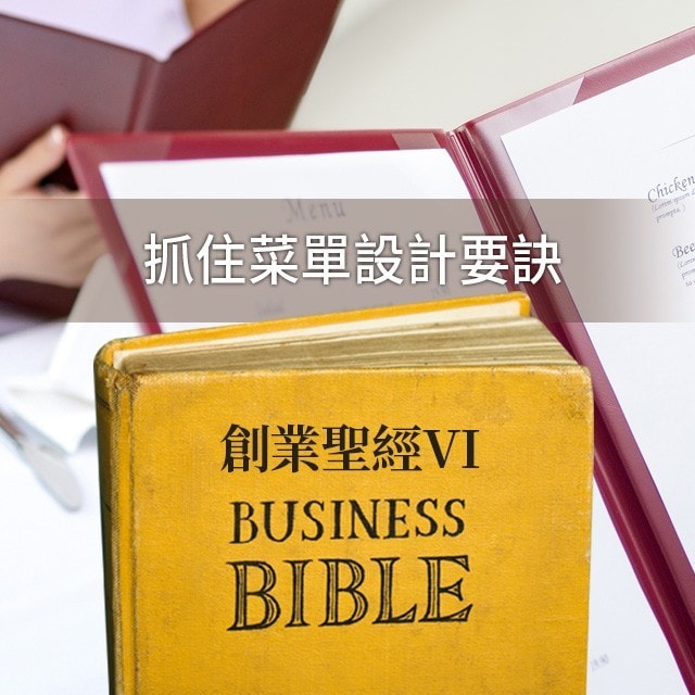 創業聖經VI：抓住菜單設計要訣 開餐廳成功率大增