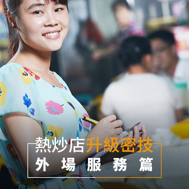 打入年輕市場 熱炒店經營升級必勝密技－外場服務篇