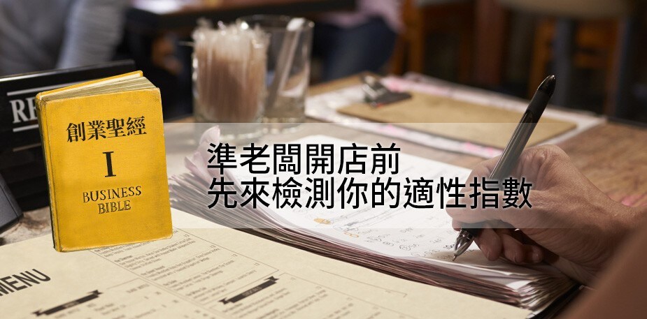 創業聖經I：準老闆開店前，先來檢測你的適性指數
