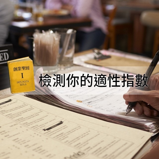 創業聖經I：準老闆開店前，先來檢測你的適性指數