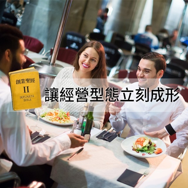 創業聖經II:7個要點,讓經營型態立刻成形 創業聖經II:7個要點,讓經營型態立刻成形