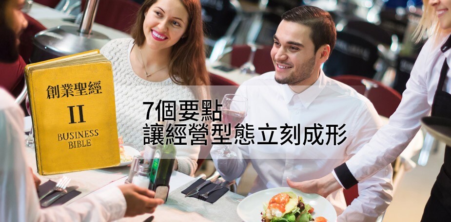 創業聖經II：7個要點，讓經營型態立刻成形