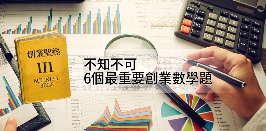 創業聖經III：不知不可，6個最重要創業數學題