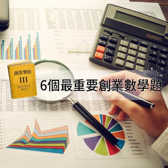 創業聖經III：不知不可，6個最重要創業數學題