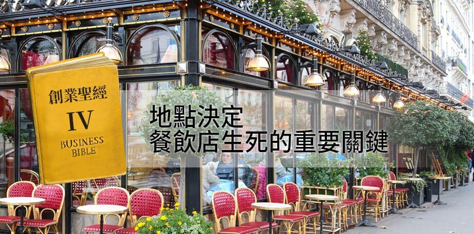 創業聖經IV：地點，決定餐飲店生死的重要關鍵