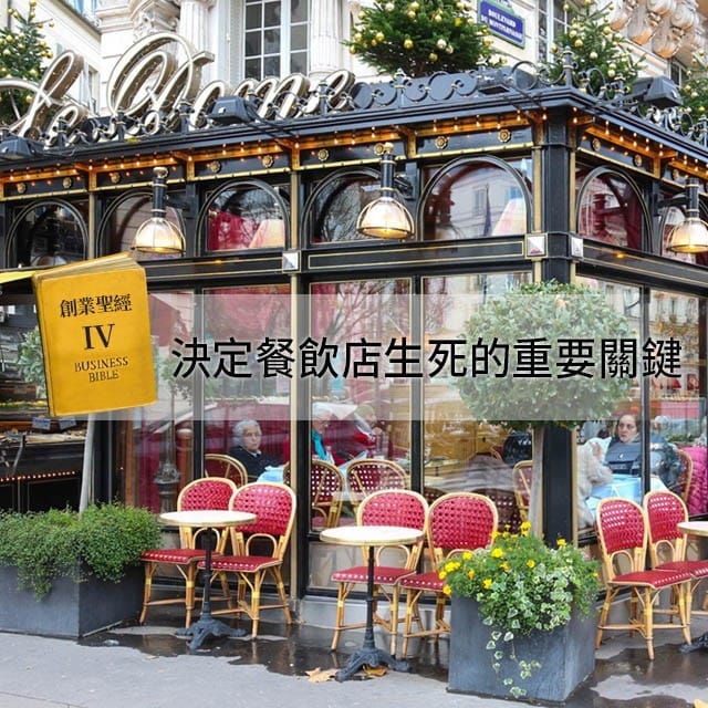創業聖經IV：地點，決定餐飲店生死的重要關鍵