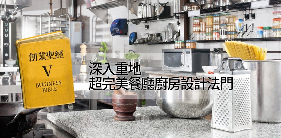 創業聖經V：深入重地，超完美餐廳廚房設計法門