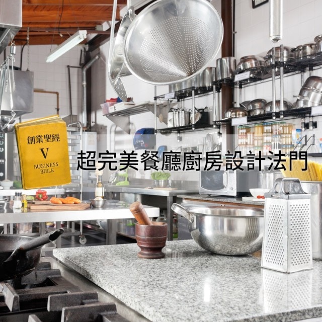 創業聖經V：深入重地，超完美餐廳廚房設計法門