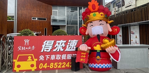 宏銘的廚房建築與得來速看板與逗趣人偶醒目吸睛 宏銘的廚房建築與得來速看板與逗趣人偶醒目吸睛